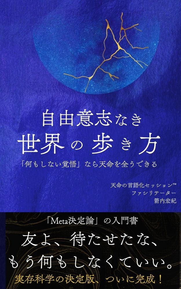 自由意志なき世界の歩き方