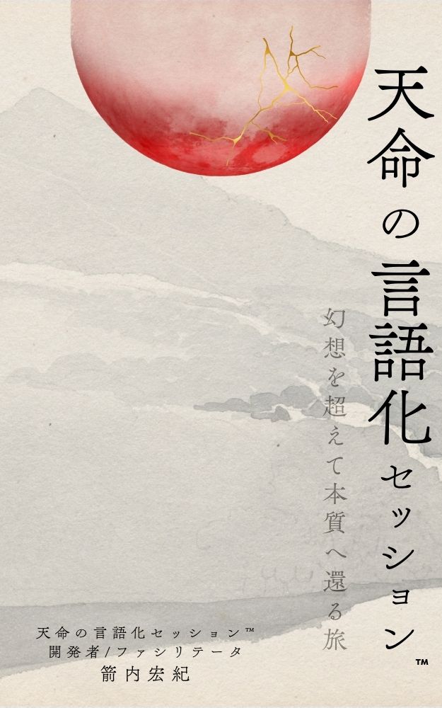天命の言語化セッション