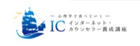 IC インターネット・カウンセラー養成講座