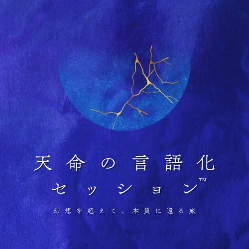 天命の言語化セッション™