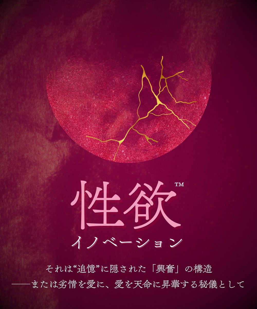 性欲イノベーション™