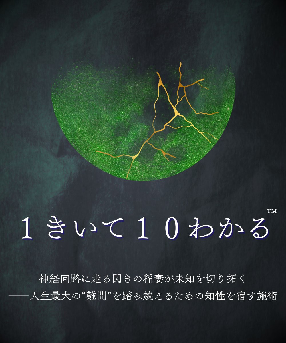 １きいて１０わかる™