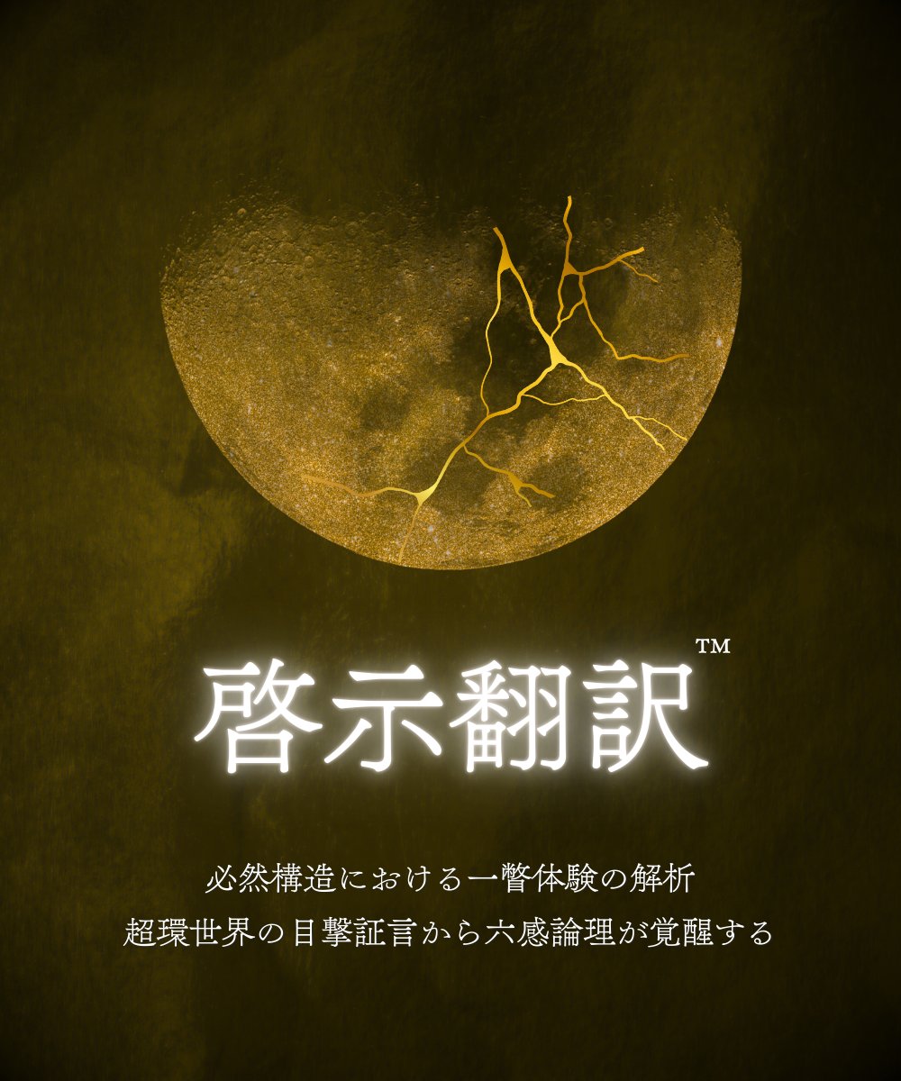 啓示翻訳™