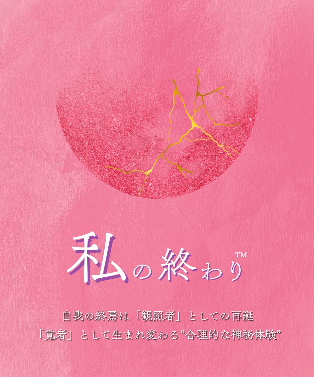 私の終わり™