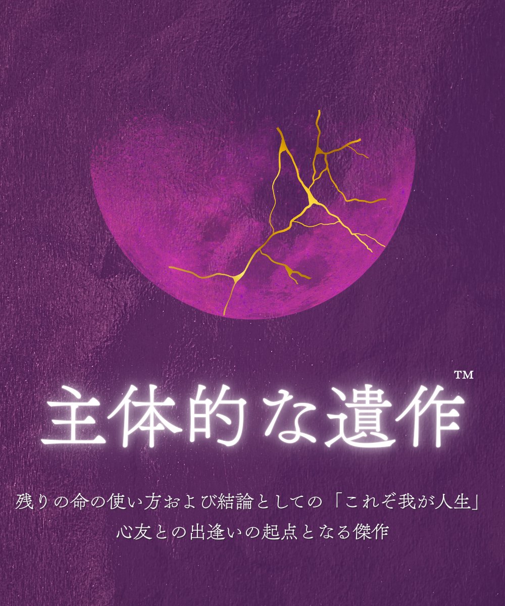 主体的な遺作™
