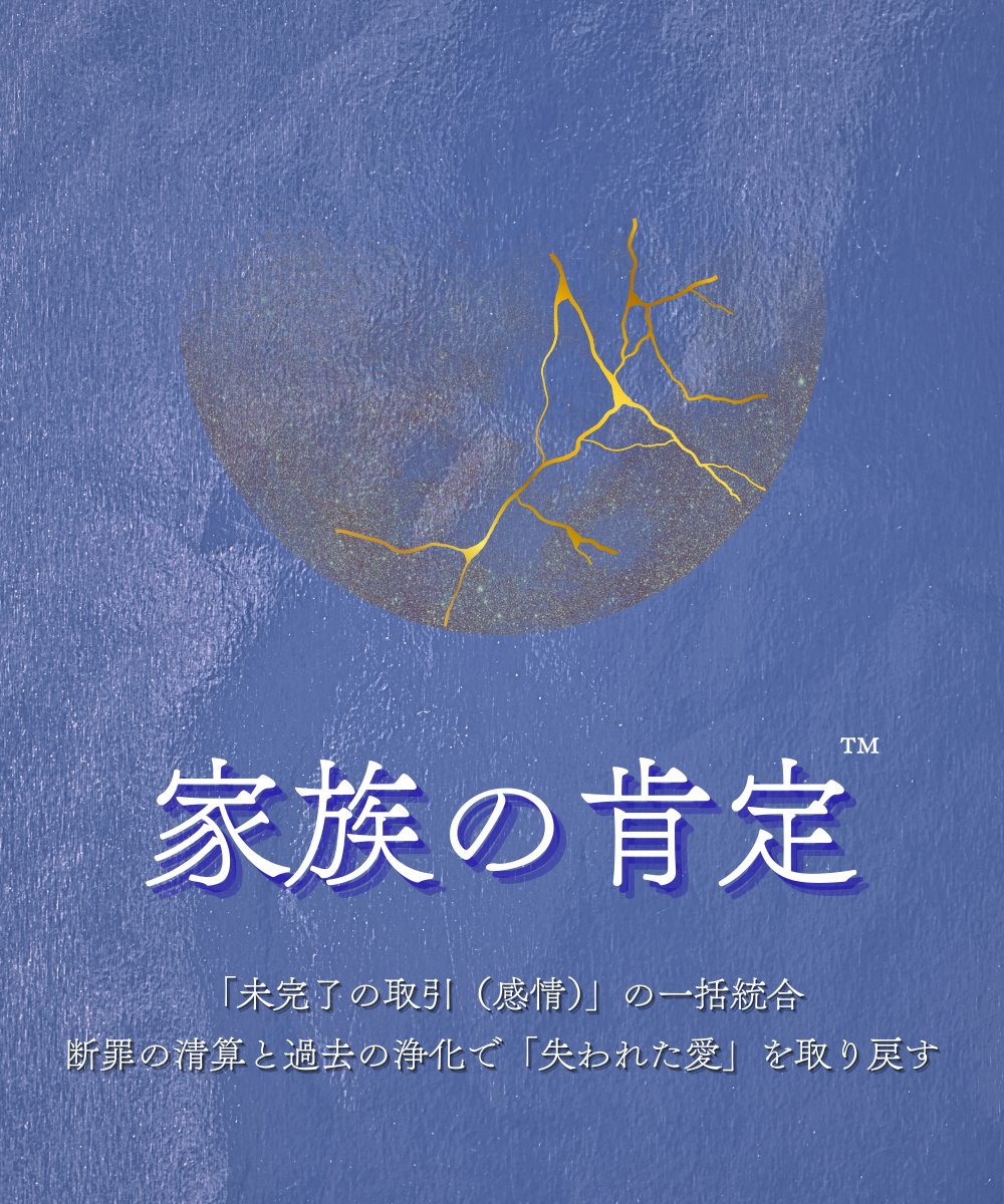 家族の肯定™