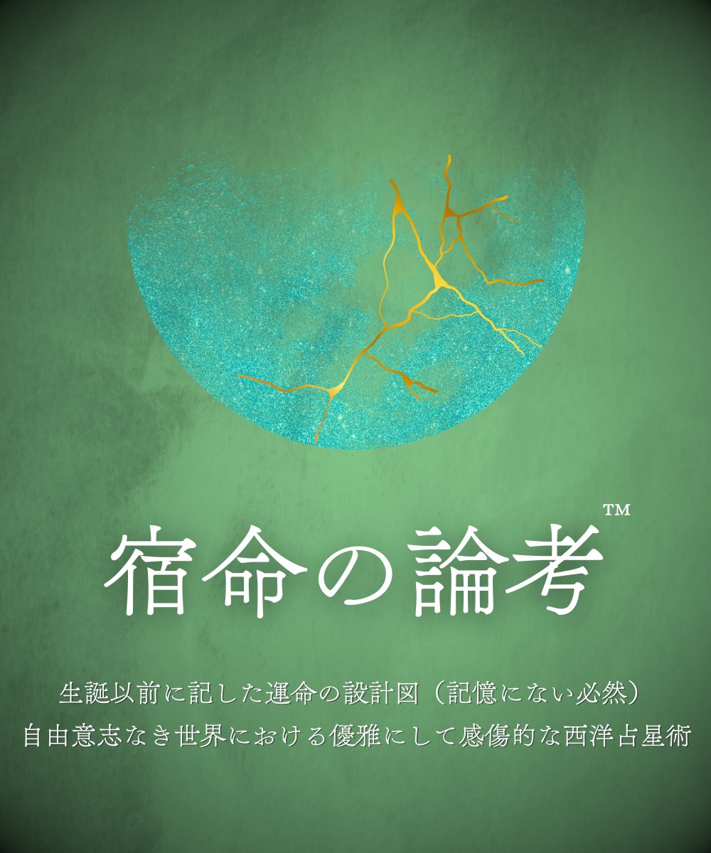 宿命の論考™