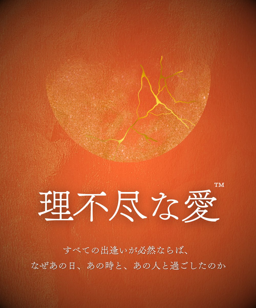 理不尽な愛™