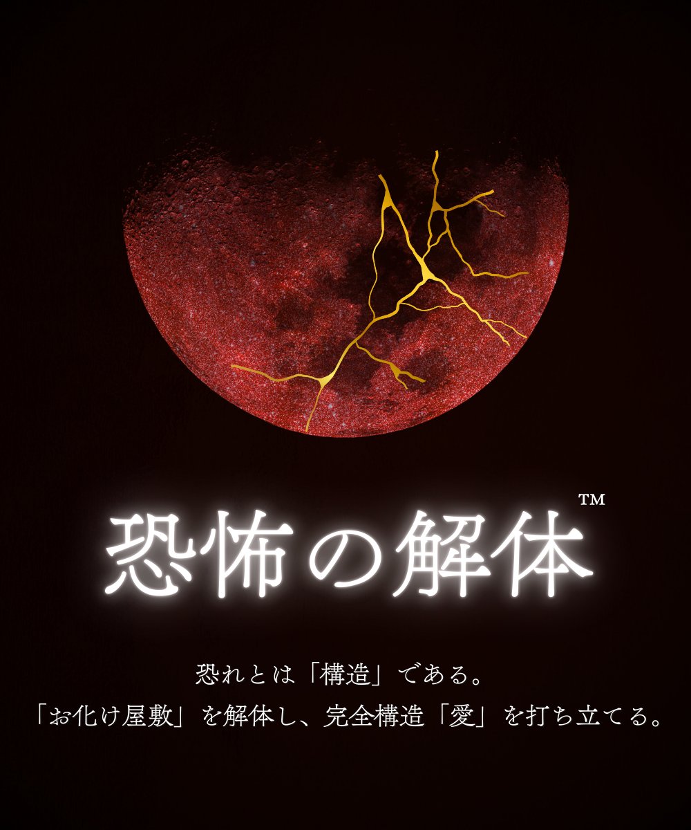 恐怖の解体™