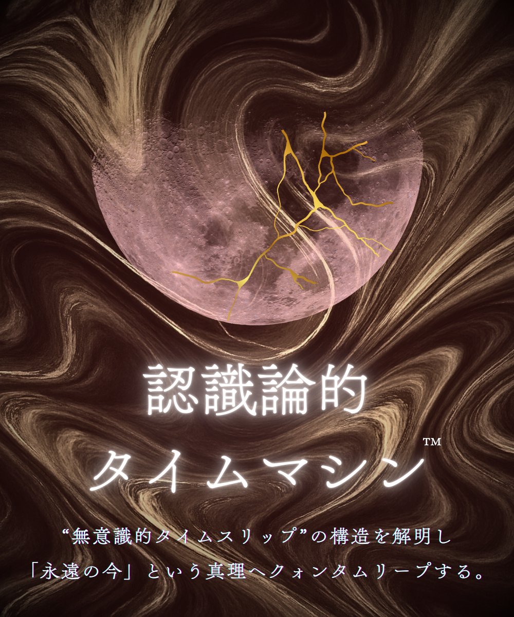 認識論的タイムマシン™